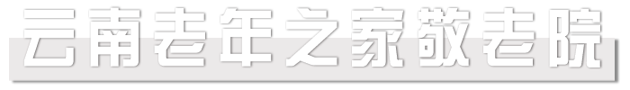 云南老年之家敬老院（长青公寓）【官网】