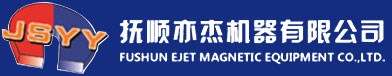 抚顺亦杰机器有限公司
