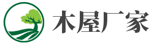 木屋厂家,木屋工厂定制,木屋工程设计,木屋别墅工厂,木屋别墅定制,木屋建造,华胜飞木屋,佛山市华胜飞装饰材料有限公司