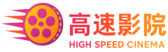 高速影院