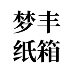 佛山市南海梦丰纸箱厂