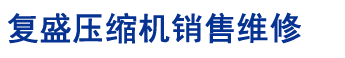 复盛压缩机维修,复盛螺杆机维修,复盛螺杆压缩机维修