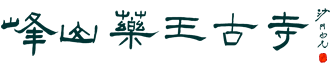 天津峰山药王古寺官网