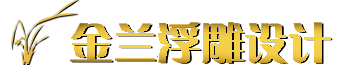 郑州砂岩浮雕,郑州浮雕公司,郑州浮雕设计公司,郑州浮雕制作公司