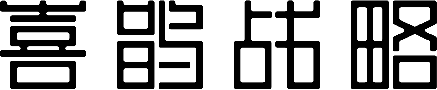 喜鹊战略