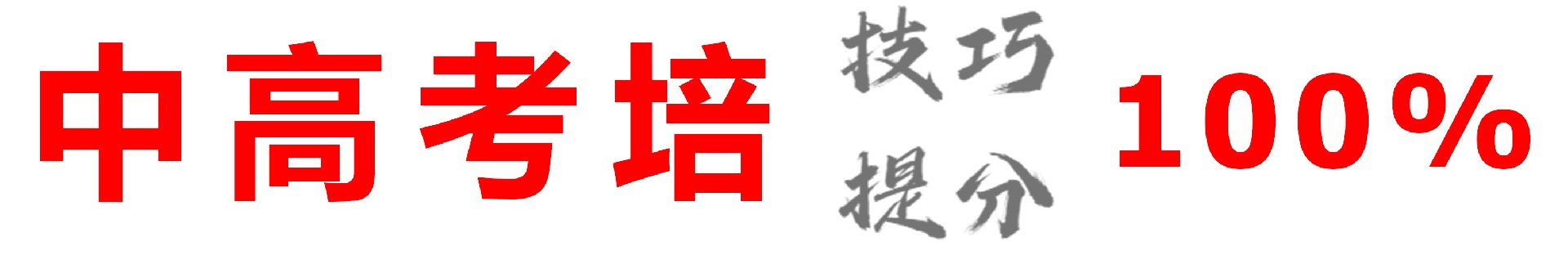 中高考培｜高中补习班/高考复读班/1对1辅导