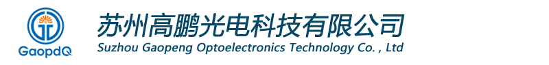 苏州高鹏光电科技有限公司