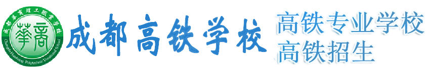 成都高铁学校