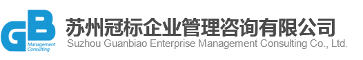 【官网】苏州冠标企业管理咨询有限公司