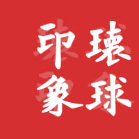 环球印象