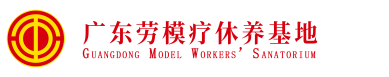 广东劳模疗休养基地