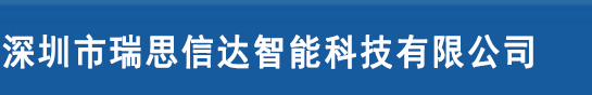 深圳市瑞思信达智能科技有限公司