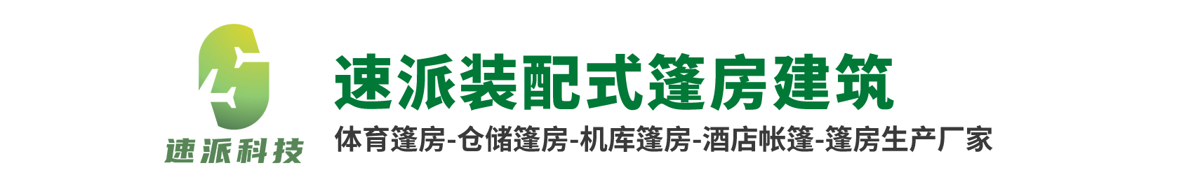 速派篷房