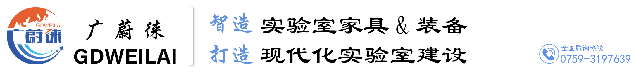 广东蔚徕实验科技发展有限公司