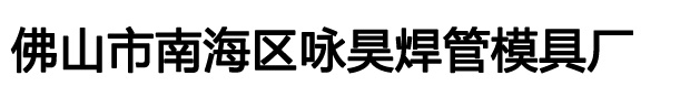 不锈钢焊管模具