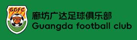 廊坊广达足球俱乐部