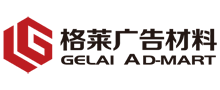 湖北格莱广告材料有限公司
