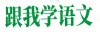跟我学语文