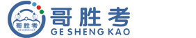 哥胜考