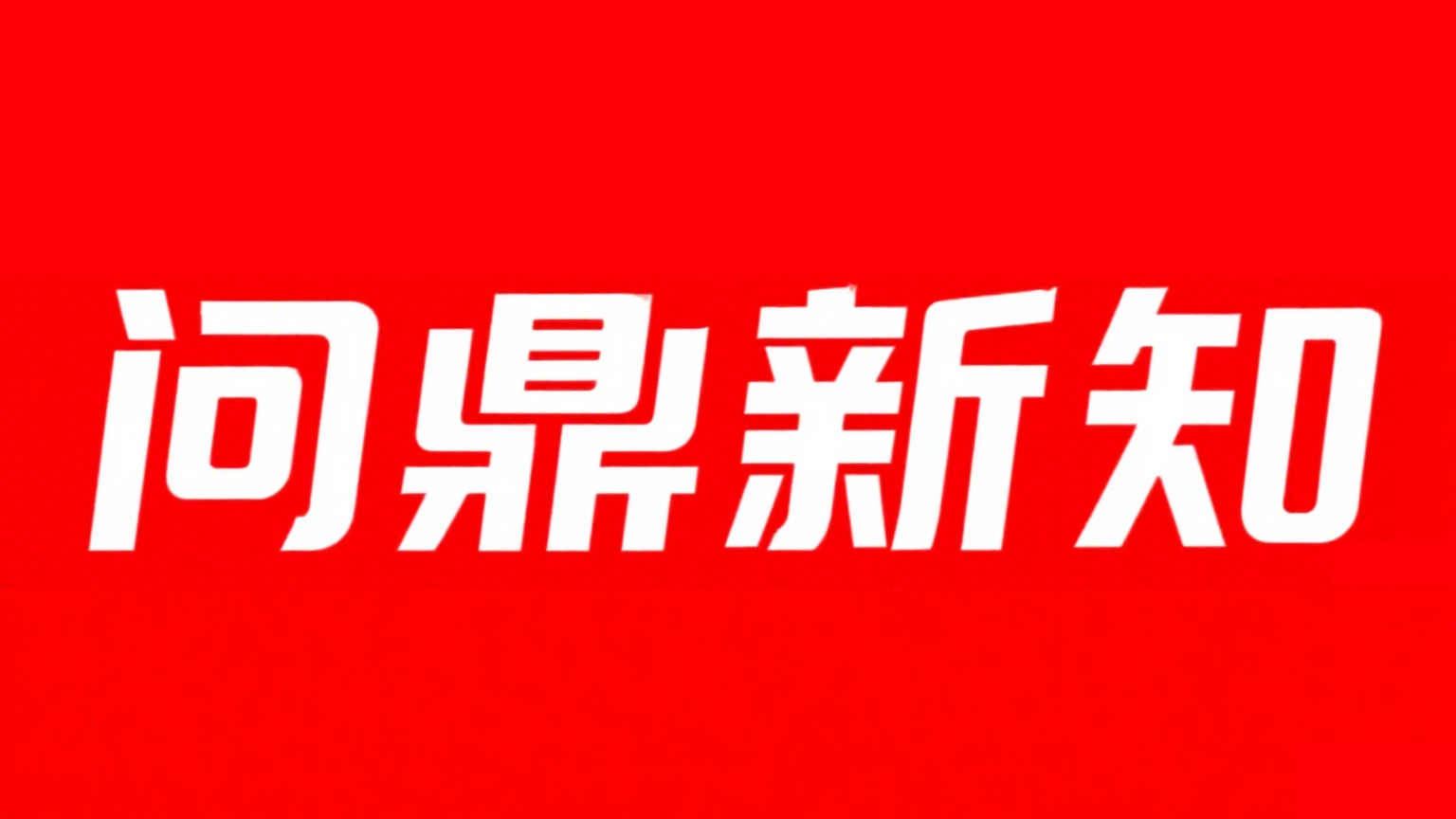 问鼎新知