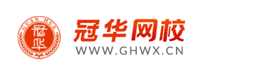 冠华会计网校