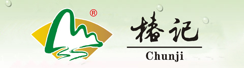 椿记