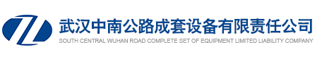 武汉中南公路成套设备有限责任公司