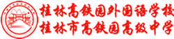 桂林高铁园外国语学校,桂林市高铁园高级中学,