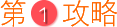 第一攻略