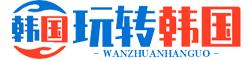 玩转韩国