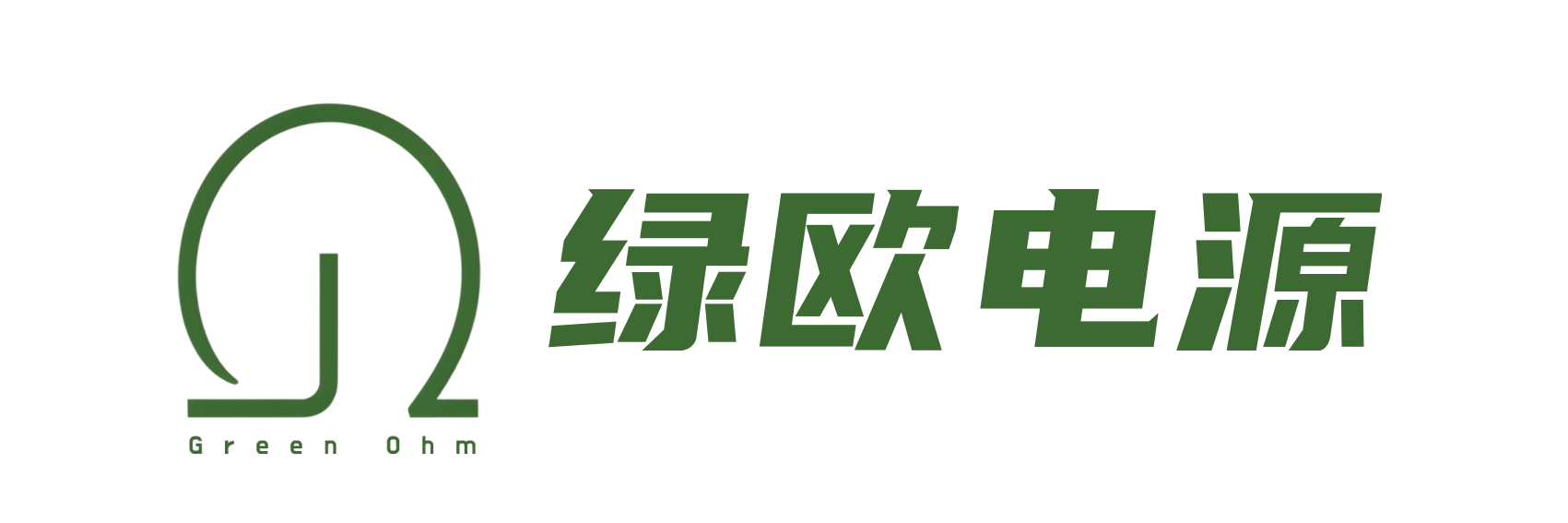绿欧电源