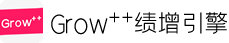 Grow++绩增引擎