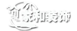 家装公司