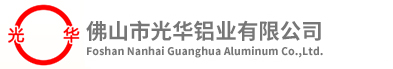 佛山市光华铝业有限公司