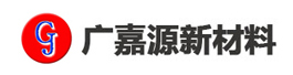 昆山广嘉源新材料有限公司