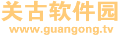关古软件园
