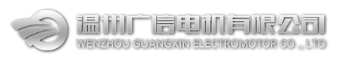 温州广信电机有限公司