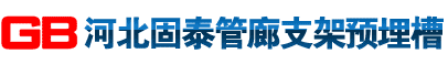 管廊支架