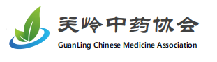 关岭中药协会