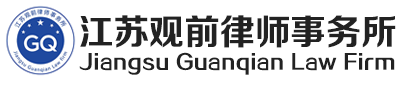 江苏观前律师事务所