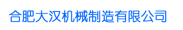 合肥大汉机械制造有限公司