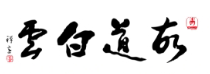 故道白云官网