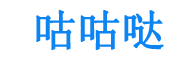咕咕哒