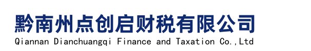 都匀会计公司,都匀代理记账,都匀工商注册