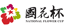 国花杯官方网站