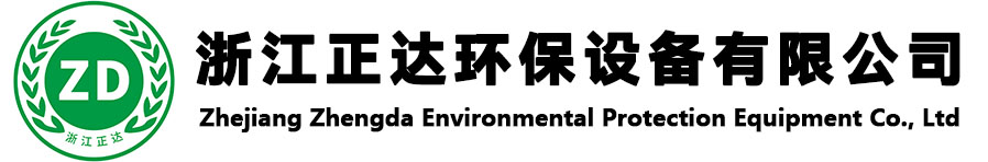 浙江正达环保设备有限公司