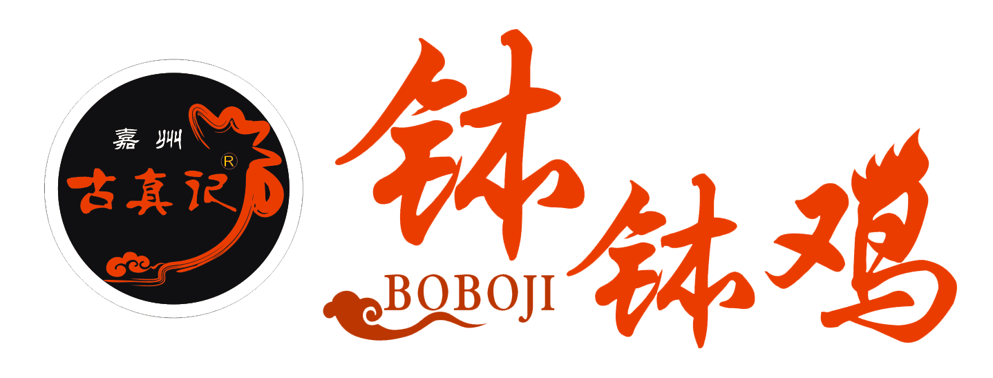 古真记钵钵鸡