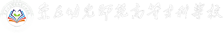 崇左幼儿师范高等专科学校