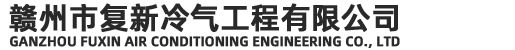赣州约克空调,赣州中央空调维保,赣州中央空调维修保养清洗,赣州中央空调维保,赣州工业冷水机组维修保养