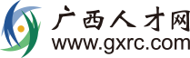 广西人才网